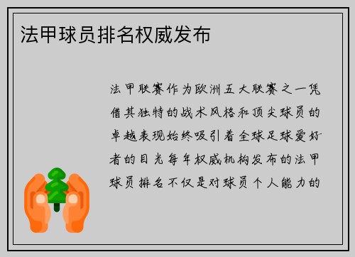 法甲球员排名权威发布