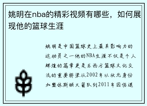 姚明在nba的精彩视频有哪些，如何展现他的篮球生涯