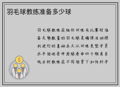 羽毛球教练准备多少球