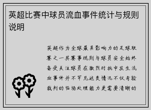 英超比赛中球员流血事件统计与规则说明