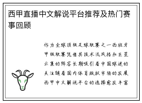 西甲直播中文解说平台推荐及热门赛事回顾